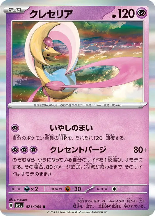 021/064 Cresselia Night Wanderer Pokémon Card