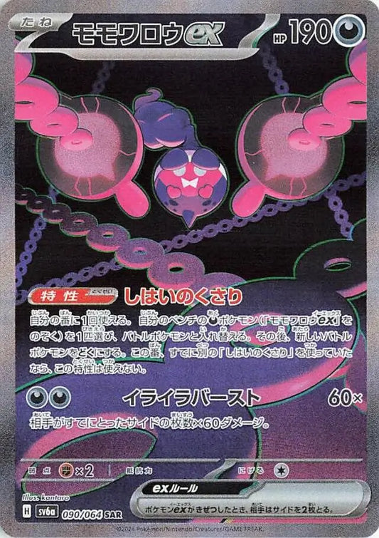 090/064 Pecharunt ex Night Wanderer Pokémon Card