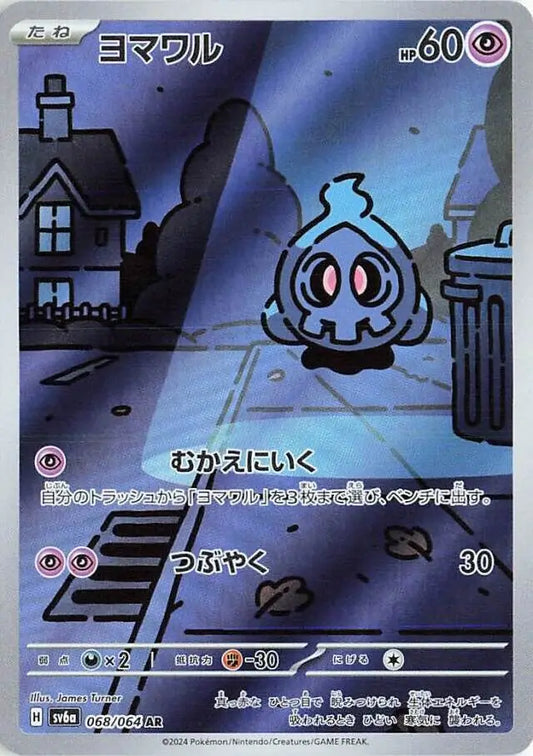 068/064 Duskull Night Wanderer Pokémon Card