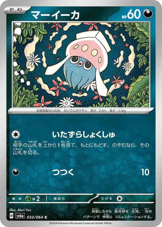 033/064 Inkay Night Wanderer Pokémon Card