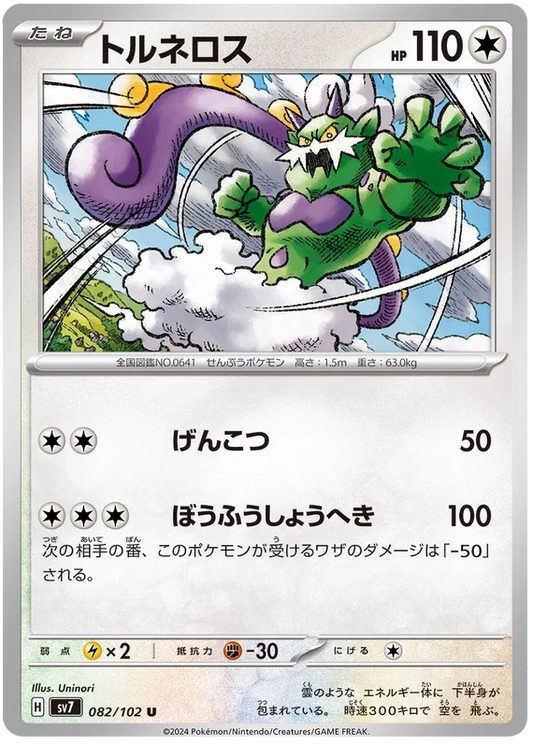 082/102 Tornadus Stellar Miracle Pokémon Card