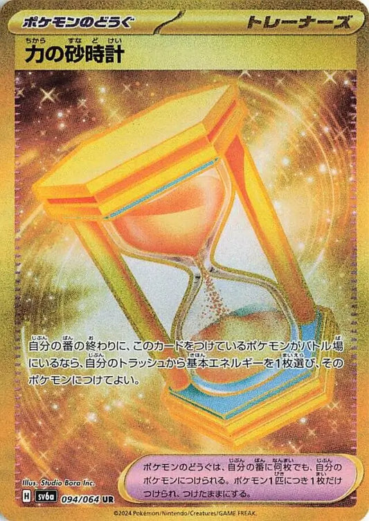 094/064 Power Hourglass Night Wanderer Pokémon Card