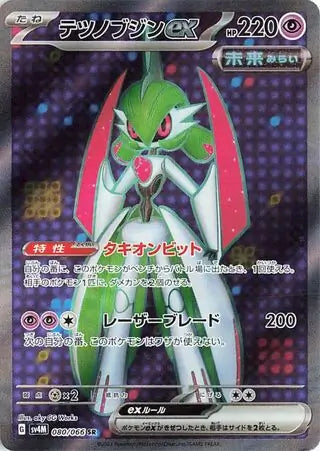 080/066 Iron Valiant ex Future Flash Pokémon Card