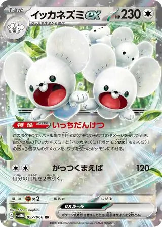 057/066 Maushold ex Future Flash Pokémon Card