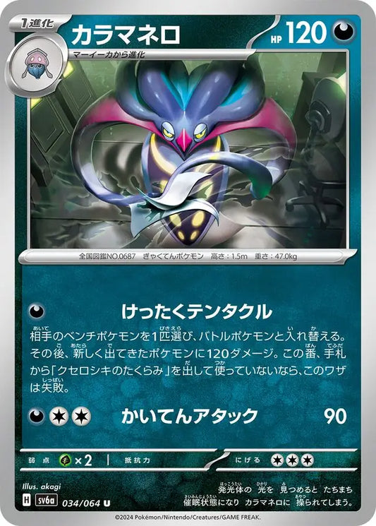 034/064 Malamar Night Wanderer Pokémon Card