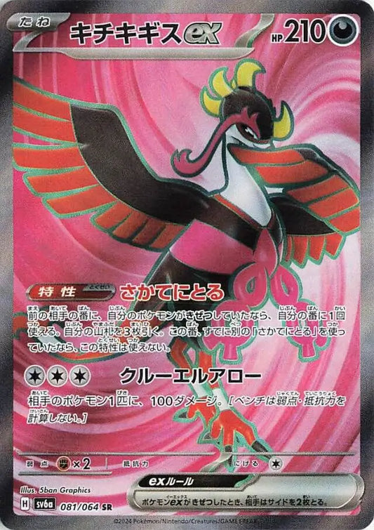 081/064 Fezandipiti ex Night Wanderer Pokémon Card