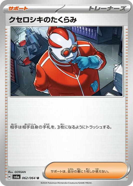 062/064 Xerosic's Scheme Night Wanderer Pokémon Card