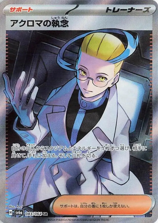 083/064 Colress's Obsession Night Wanderer Pokémon Card