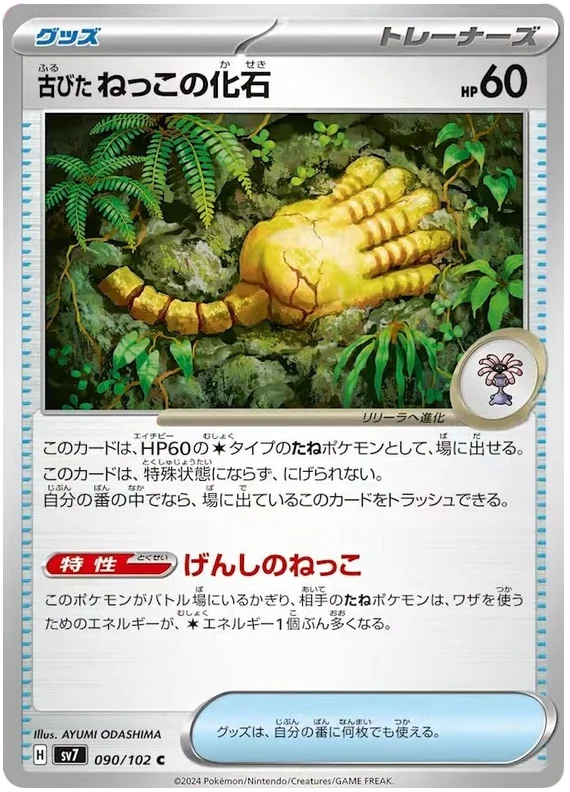 090/102 Antique Root Fossil Stellar Miracle Pokémon Card