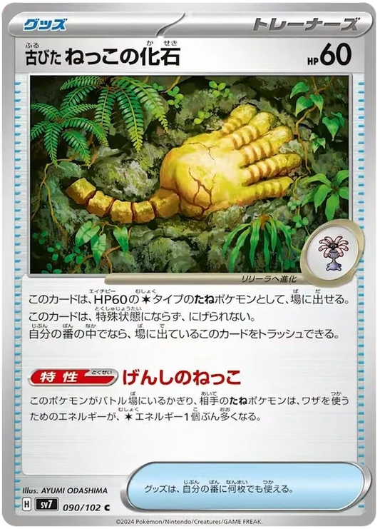 090/102 Antique Root Fossil Stellar Miracle Pokémon Card