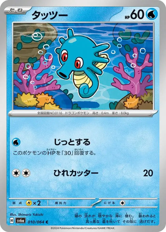 010/064 Horsea Night Wanderer Pokémon Card