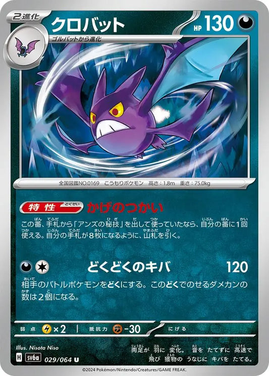 029/064 Crobat Night Wanderer Pokémon Card