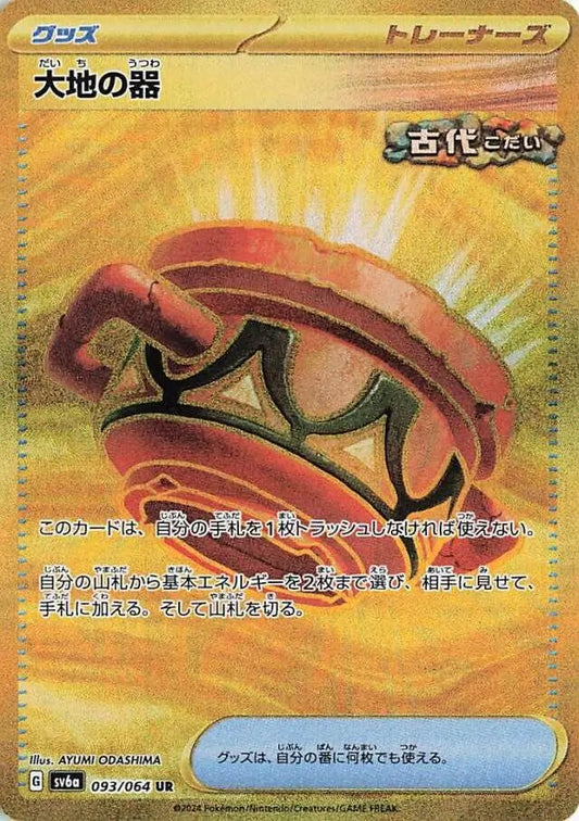 093/064 Earthen Vessel Night Wanderer Pokémon Card