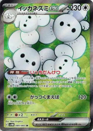 084/066 Maushold ex Future Flash Pokémon Card