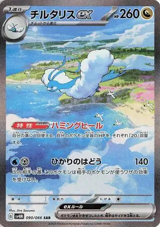 090/066 Altaria ex Future Flash Pokémon Card