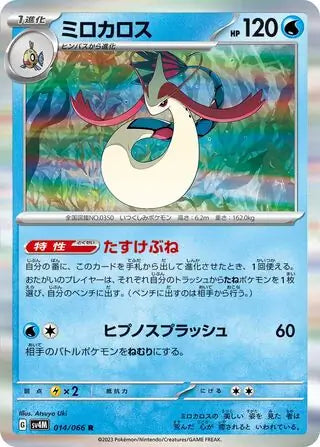 014/066 Milotic Future Flash Pokémon Card