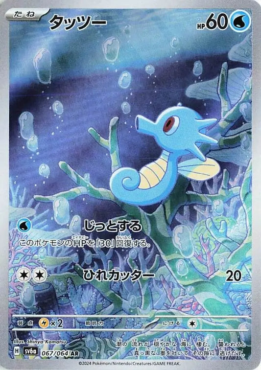 067/064 Horsea Night Wanderer Pokémon Card