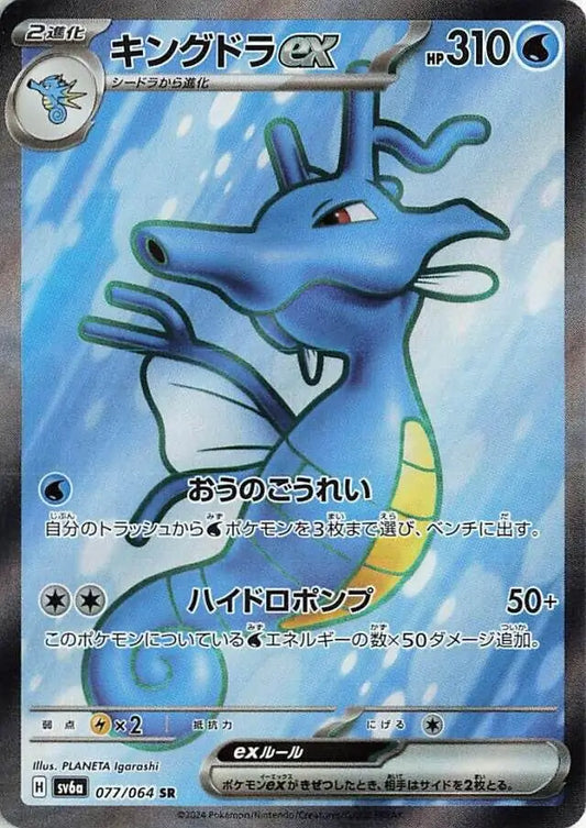 077/064 Kingdra ex Night Wanderer Pokémon Card