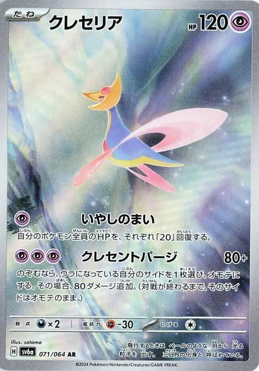 071/064 Cresselia Night Wanderer Pokémon Card