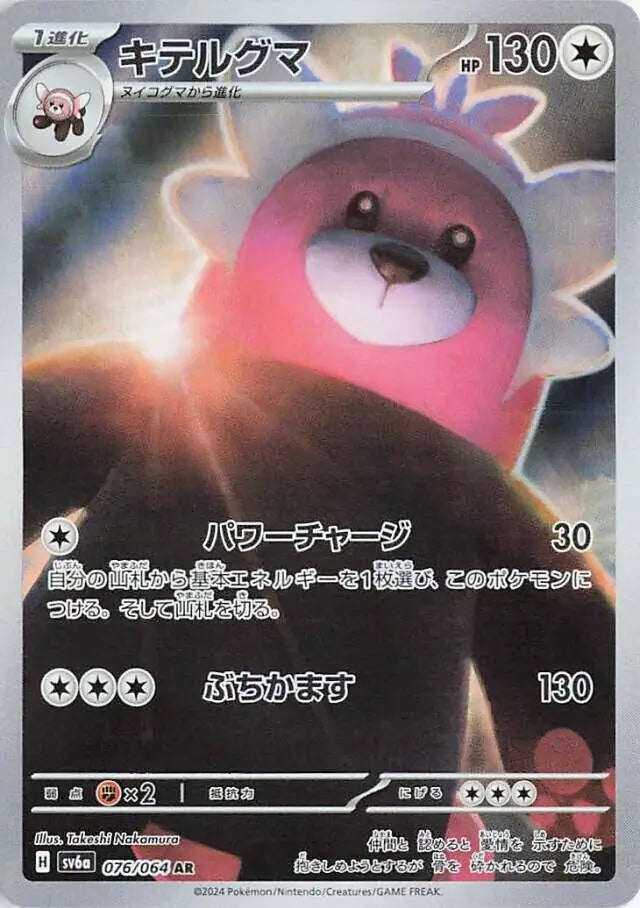 076/064 Bewear Night Wanderer Pokémon Card