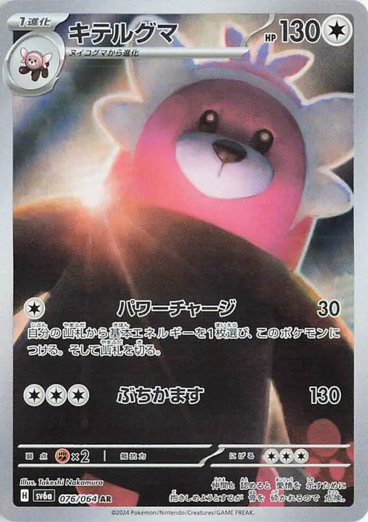 076/064 Bewear Night Wanderer Pokémon Card