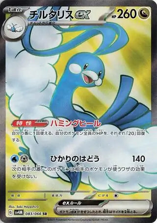 083/066 Altaria ex Future Flash Pokémon Card