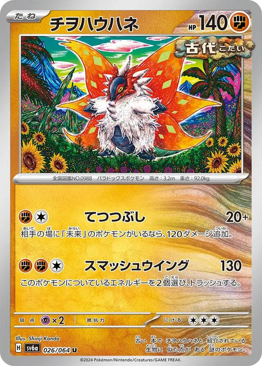 026/064 Slither Wing Night Wanderer Pokémon Card