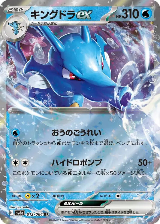 012/064 Kingdra ex Night Wanderer Pokémon Card