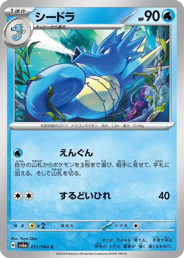 011/064 Seadra Night Wanderer Pokémon Card