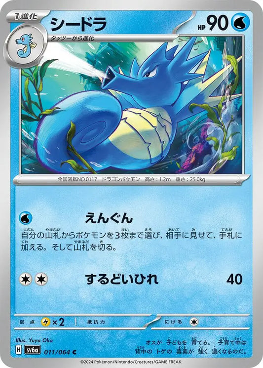 011/064 Seadra Night Wanderer Pokémon Card