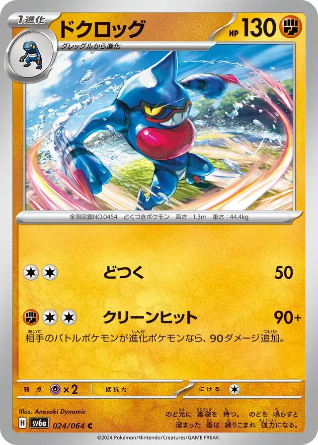 024/064 Toxicroak Night Wanderer Pokémon Card