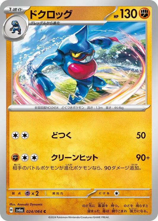 024/064 Toxicroak Night Wanderer Pokémon Card