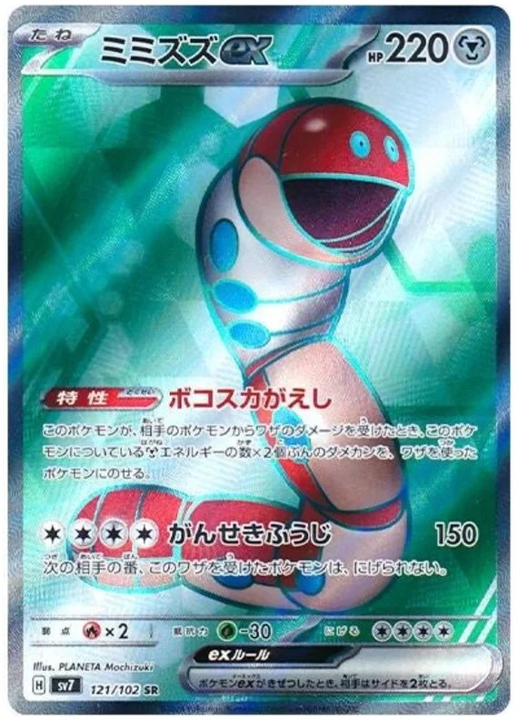 121/102 Orthworm ex Stellar Miracle Pokémon Card