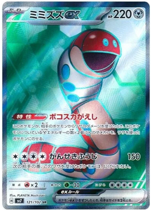 121/102 Orthworm ex Stellar Miracle Pokémon Card