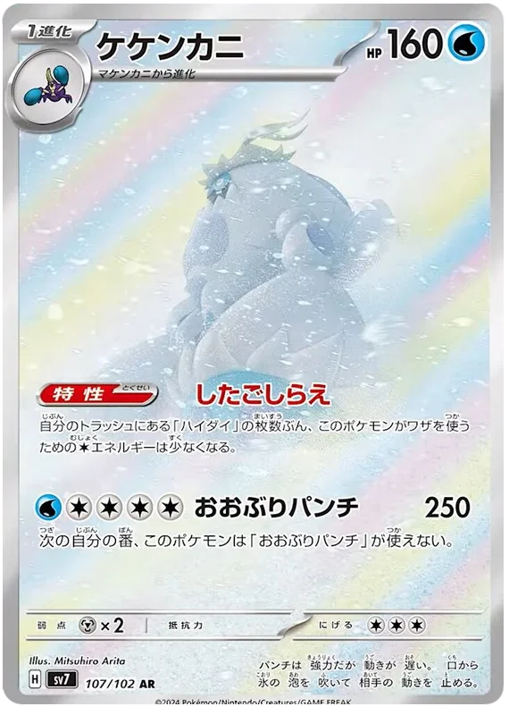 107/102 Crabominable Stellar Miracle Pokémon Card
