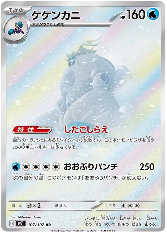 107/102 Crabominable Stellar Miracle Pokémon Card