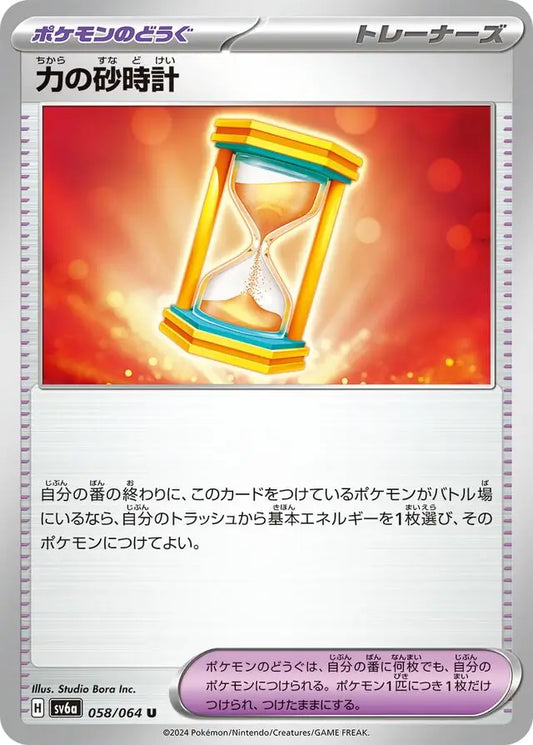 058/064 Power Hourglass Night Wanderer Pokémon Card