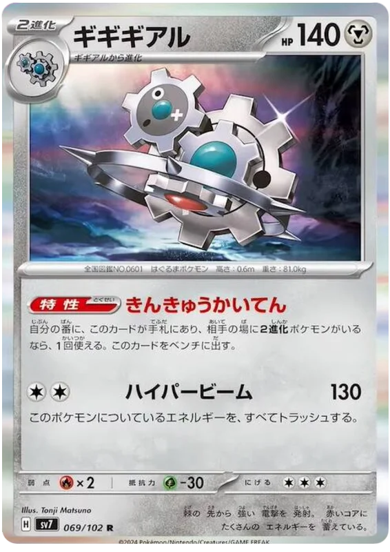 069/102 Klinklang Stellar Miracle Pokémon Card