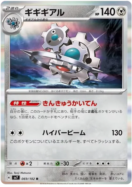 069/102 Klinklang Stellar Miracle Pokémon Card