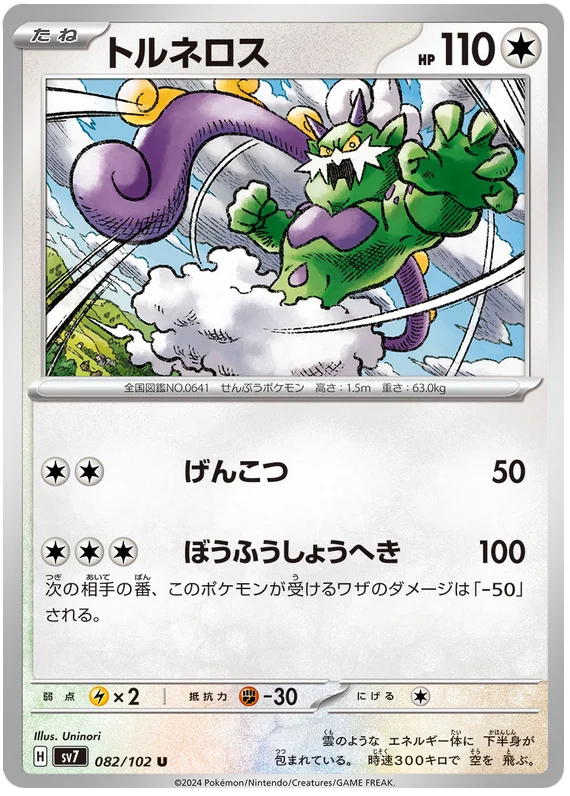 082/102 Tornadus Stellar Miracle Pokémon Card