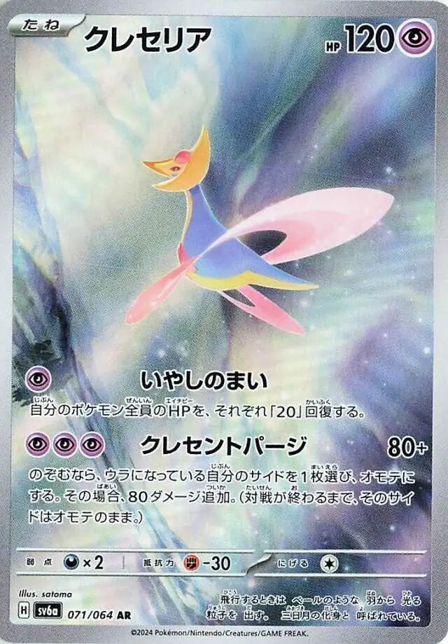 071/064 Cresselia Night Wanderer Pokémon Card